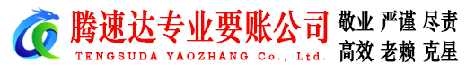 诏安腾速达收账公司